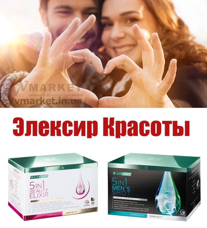 Купить Набор Эликсир (5in1 LR Lifetakt), 2 комплекта, 30 шт с доставкой в Киев, Авдеевка, Акимовка, Александрия, Александровка, Бережаны, Березанка, Березино, Березовка, Берислав, Бершадь, Близнюки, Бобринец, Бобровица, Богодухов, Богуслав, Болград, Болехов, Коломыя, Компанеевка, Комсомольск, Конотоп, Константиновка, Кореиз, Корец, Короп, Коростень, Коростышев, Корсунь-Шевченковский, Корюковка, Косов, Костополь, Котельва, Котовск, Краматорск, Красилов, Красноармейск, Алчевск, Амвросиевка, Антрацит, Апостолово, Арбузинка, Армянск, Артемовск, Дубно, Дубровица, Дунаевцы, Евпатория, Еланец, Емильчино, Енакиево, Жашков, Желтые Воды, Жидачев, Белая Церковь, Белгород-Днестровский, Беловодск, Белогорск, Белогорье, Белозерка, Белополье, Беляевка, Бердичев, Бердянск, Берегово, Торез, Троицкое, Тростянец, Трускавец, Тульчин, Турийск, Турка,Тячев, Ужгород, Украинка, Ульяновка, Умань, Устиновка, Фастов, Феодосия, Фрунзовка, Харцызск, Харьков, Херсон, Хмельник, Хмельницкий, Хорол, Хотин, Христиновка, Хуст, Харичанка, Борзна, Борислав, Борисполь, Боровая, Бородянка, Борщев, Боярка, Бровары, Броды, Брусилов, Брянка, Бузуков, Бурштын, Бурынь, Буск, Бучач, Валки, Варва, Васильевка, Васильков, Васильковка, Великая Белозерка, Великая Новоселка, Верхнеднепровск, Верхов, Верховина, Веселиново, Веселое, Вижница, Винница, Виноградов, Виньковцы, Вишневое, Житомир, Жмеринка, Жолква, Арциз, Ахтырка, Балаклея, Балта, Бар, Барановка, Барвенково, Барышевка, Бахмач, Бахчисарай, Баштанка, Владимир-Волынский, Владимирец, Вознесенск, Волноваха, Воловец, Володарка, Володарское, Волочиск, Волчанск, Киверцы, Килия, Кировоград, Кировск, Кировское, Кицмань, Кобеляки, Ковель, Кодыма, Козелец, Козельщина, Козова, Козятин, Коломак, Краснокутск, Красноперекопск, Краснополье, Красные Окны, Красный Лиман, Красный Луч, Кременчуг, Кривой Рог, Куйбышево, Днепр, Днепрорудное, Доброполье, Добрянка, Докучаевск, Долина, Долинская, Доманевка, Донецк, Драбов, Дрогобыч, Дружковка, Залещики, Запорожье,Монастыриска, Монастырище, Моршин, Мостиска, Мукачево, Мурованые Куриловцы, Народичи, Недригайлов, Нежин, Немиров, Нетишин, Нижние Серогозы, Николаев, Никополь, Новая Каховка, Новая Одесса, Новая Ушица, Згуровка, Здолбунов, Зеньков, Змиев, Знаменка, Золотоноша, Золочев, Ивано-Франковск, Ивановка, Иванычи, Измаил, Изюм, Изяслав, Илларионово, Ильинцы, Ильичевск, Ирпень, Иршава, Ичня, Кагарлык, Казанка, Казатин, Каланчак, Калиновка, Калуш, Вольногорск, Вольнянск, Врадиевка, Высокополье, Вышгород, Гадяч, Гайворон, Гайсин, Галич, Гаспра, Геническ, Герца, Глеваха, Глобино, Глухов, Глыбокая, Голая Пристань, Голованевск, Горловка, Горностаевка, Городенка, Городище, Городня, Городок, Горохов, Гоща, Гребенка, Гуляйполе, Гурзуф, Гусятин, Двуречная, Дебальцево, Демидовка, Деражня, Новоукраинка, Новояворовск, Новые Санжары, Новый Буг, Носовка, Обухов, Овидиополь, Овруч, Одесса, Днепродзержинск, Заречное, Заставна, Дергачи, Джанкой, Кулиничи, Купянск, Ладыжин, Лисичанск, Лозовая, Лопатин, Лохвица, Лубны, Луганск, Луцк, Львов, Люботин, Макеевка, Мангуш, Марганец, Мариуполь, Марьинка, Мелитополь, Мена, Мерефа, Миргород, Михайловка, Млинов, Могилев-Подольский, Молодецкое, Дзержинск, Диканька, Каменец-Подольский, Каменка, Каменка-Бугская, Каменка-Днепровская, Камень-Каширский, Канев, Карловка, Катеринополь, Новгород-Северский, Новгородка, Новоазовск, Новоайдар, Новоархангельск, Ракитное, Ратнов, Рахов, Репки, Решетиловка, Ровеньки, Ровно, Рогатин, Рожище, Рожнятов, Розовка, Романов, Ромны, Рубежное, Ружин, Саврань, Садовое, Саки, Самбор, Сарата, Сарны, Сахновщина, Свалява, Сватово, Свердловск, Светловодск, Севастополь, Северодонецк, Селидово, Щорс, Энергодар, Южноукраинск, Семеновка, Семеновка, Середина-Буда, Симферополь, Синельниково, Скадовск, Новоселица, Новотроицкое, Зачепиловка, Шпола, Яворов, Збараж, Зборов, Звенигородка, Каховка, Шумск, Южный,Кегичевка, Кельменцы, Керчь,Онуфриевка, Оратов, Орджоникидзе, Шостка, Яготин, Орехов, Оржица, Острог, Томашполь, Цюрупинск, Олешки, Чаплинка, Очаков, Павлоград, Первомайск, Первомайский, Первомайское, Перевальск, Перемышляны, Перечин, Переяслав-Хмельницкий, Першотравенск, Першотравенск, Петрово, Петропавловка, Печенеги, Пирятин, Погребище, Подволочиск, Подгайцы, Полесское, Пологи, Полонное, Полтава, Попасная, Попельня, Приазовское, Прилуки, Приморск, Пустомыты, Путивль, Путила, Пятихатки, Радехов, Радомышль, Радывылив, Разде Сквира, Сколе, Славута, Славутич, Славяносербск, Славянск, Нововолынск, Нововоронцовка, Новоград- Волынский, Новоднестровск, Новомиргород, Новомосковск, Новопсков, Раздольное, Смела, Снежное, Снигиревка, Снятин, Сокаль, Сокиряны, Соленое, Сосница, Сосновка, Софиевка, Ставище, Старая Выжевка, Старая Синява, Старобельск, Красноград, Краснодон, Александровка, Алупка, Алушта, Старобешево, Старое село, Староконстантинов, Старый Самбор, Стаханов, Сторожинец, Стрый, Судак, Сумы, Счастье, Талалаевка, Тальное, Тараща, Тарутино, Татарбунары, Тельманово, Теофиполь, Теплик, Теребовля, Терновка, Тернополь, Тетиев, Тлумач, Токмак, Томаковка, Чемеровцы, Червоноармейск, Черноморск, Червоноград, Черкассы, Черневцы, Чернигов, Черниговка, Черновцы, Черногородка, Черняхов, Чортков, Чугуев, Чутово, Шаргород, Шахтерск, Шацк, Шепетовка, Широкое, Ширяево, Шишаки, Ялта, Ямполь, Яремча, Ярмолинцы, Ясиноватая, Украина, Россия, Казахстан